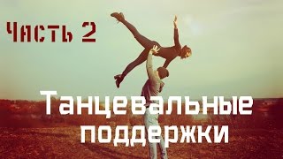 Танцевальные поддержкиDance lifts and tricksчасть 2 [upl. by Gannes]