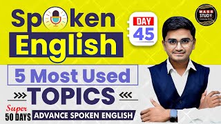 Day 45  Spoken English 5 Most used topics  Spoken English class  Mass Study [upl. by Yreneh]