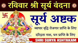 Ravivar Shri Surya Vandana।रविवार को सुनें सूर्य अष्टक।Surya Ashtakam।सर्व कामना पूर्ति के लिए सुने [upl. by Alyhs305]