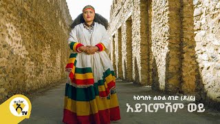 Awtar Tv Tigist Lulesegd  ትዕግስት ልዑልሰገድ ዶር  Aygermishm wey  አይገርምሽም ወይ  Ethiopian Music [upl. by Etteraj]