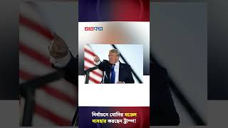 নির্বাচনে মোদির মডেল ব্যবহার করছেন ট্রাম্প  Ajkal News [upl. by Ellemaj]