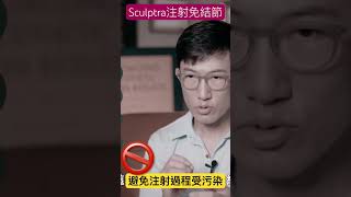 細菌污染也是結節發生的原因 sculptra 4d童妍針 結節 趙四滴 電波拉皮 推薦 鳳凰電波 熱門 ai科技 科普 [upl. by Silecara]