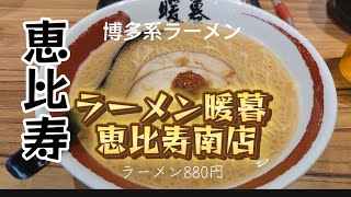 恵比寿）濃い目のスープが特徴の進化系博多ラーメン [upl. by Yrrot]