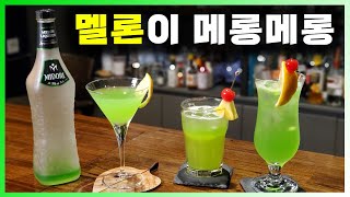 리큐르  미도리  멜론 좋아하는 초딩입맛 모여라 녹색 메로나맛 리큐르와 칵테일  준벅 미도리사워 [upl. by Kashden]