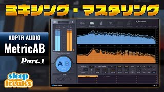 ミキシング・マスタリングで大活躍！ADPTR AUDIO MetricAB 使い方① 基本概要編（Sleepfreaks DTMスクール） [upl. by Eanerb403]