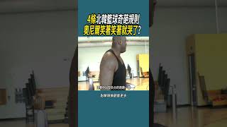 4條北韓籃球奇葩規則，奧尼爾笑著笑著就哭了？ 體育 nba 籃球 [upl. by Guthry]