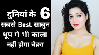 Top 6 Best Fairness Soap Review  Top 6 Best Skin Whitening Soap  Get Crystal Glowing Clear Skin [upl. by Aryn]