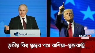 পরমাণু যুদ্ধের পথে রাশিয়া  Russia  United States  News24 [upl. by Foley]