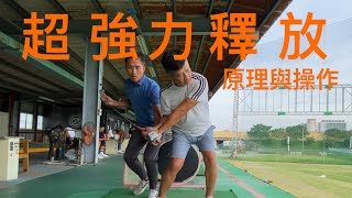 ProAm Golf Academy 桿頭「超強力釋放」原理與操作 [upl. by Loziram]