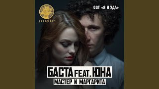 Мастер и Маргарита feat Юна [upl. by Aklam]