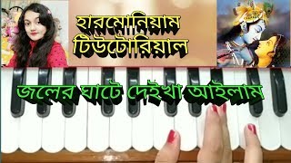 Joler ghate deikha ailam harmonium tutorial radharamaan song [upl. by Lowell]