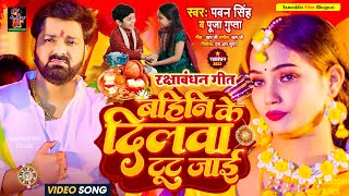 Rakshabandhan Song 2023  बहिनी के दिलवा टूट जाई Pawansingh Rajajikedilwa रक्षाबंधन के गीत [upl. by Mazlack871]