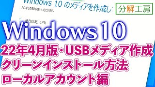 Windows10インストールUSBメディア作成・クリーンインストール 22年4月版【分解工房】 [upl. by Dyan822]