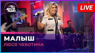 Люся Чеботина  Малыш LIVE  Авторадио [upl. by Yasnyl]