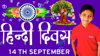 हिंदी दिवस पर भाषण  Hindi diwas speech  Speech on Hindi Diwas  हिंदी दिवस पर भाषण हिंदी में [upl. by Elwira]