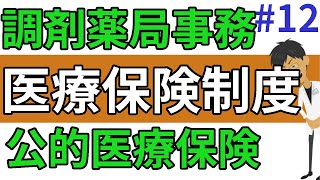 医療保険制度の概要をわかりやすく☆調剤薬局事務向けの公的医療保険について＃１２ [upl. by Nairrad]