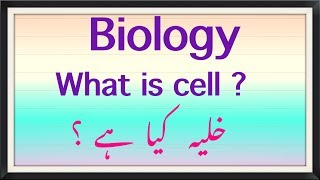 WHAT IS CELL  BIOLOGY  URDU AND ENGLISH [upl. by Etselec]