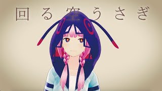 【歌ってみた】回る空うさぎ covered by 花譜 [upl. by Nahtan]