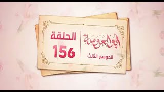 مسلسل ابو العروسة الجزء الثالث الحلقه 36 [upl. by Lomaj457]