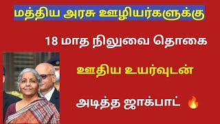 18 months da arrears news in tamil 202418 months da arrears latest news [upl. by Orthman]