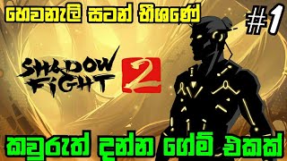 සෙවනැලි සටන්  Shadow fight 2 sinhala gameplay [upl. by Aerdnod]