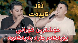 Farshad Amini w Peshraw Hawrami 2024 Xoshtrin Gorani Track4 Danishtni Baran Galali [upl. by Anoli]