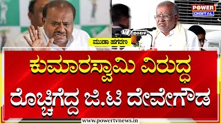 JDS MLA G T Devegowda On Union Minister H D Kumaraswamy  Dasara Inauguration 2024  Power TV News [upl. by Beora866]