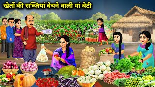 खेतों की ताजा सब्जियां बेचने वाली गरीब मां बेटी  Poor Mother Daughter Selling  Cartoon Video [upl. by Ashley]