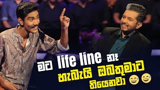 මට life line නෑ හැබැයි ඔබතුමාට තියෙනවා 😂  Sirasa Lakshapathi S11  Sirasa TV [upl. by Saoj]