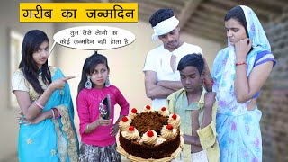 गरीब का जन्मदिन l Poor People Birthday Heart Touching Story l Sonam Prajapati [upl. by Selym]