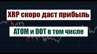 XRP ATOM DOT СКОРО ДАДУТ НАМ ПРИБЫЛЬ НОВОСТИ XRP И АЛЬТКОИНОВ [upl. by Eiznikam884]