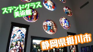 掛川ステンドグラス美術館 Stained Glass Museum in Japan ぶらり風来しろねこの散歩 静岡県掛川市 [upl. by Derr]