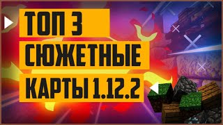 Топ 3 карты на прохождение в майнкрафт 122  карты для майнкрафт с сюжетом 1122 [upl. by Marissa]