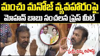 Mohan Babu Shocking Press Meet On Manchu Manoj Issue  Mohan Babu Latest  Cloud Media [upl. by Ramoj]