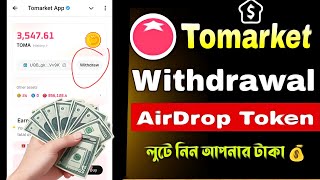 tomarket উত্তোলন হবে  tomarket airdrop আপডেট [upl. by Alfeus]