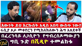 በፈረንሳይ ለጋሲዮን የግብረሰዶማውያን ግቢ ጉድ በቪዲዮ ተመልከቱ  እውነት ይህ እርኩሰት አዲስ አበባ ውስጥ ነው  Haleta Tv [upl. by Takeo922]