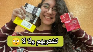 منتجات غالية لكن مشهورة  ايه حلو و ايه وحش 🤔 [upl. by Civ]