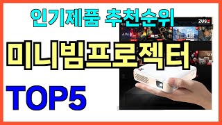 인기 많은 미니빔프로젝터 TOP5 [upl. by Yelsnik]