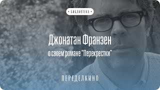 Джонатан Франзен Публичное интервью в Доме творчества Переделкино [upl. by Sapers]