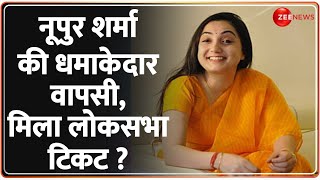 Lok Sabha Election 2024 कांग्रेस के गढ़ से चुनाव लड़ेंगी नूपुर शर्मा  Nupur Sharma  Hindi News [upl. by Naivad808]