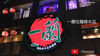 全日本這間一蘭最厲害 一蘭拉麵總本店 一蘭和樂團 [upl. by Swamy]