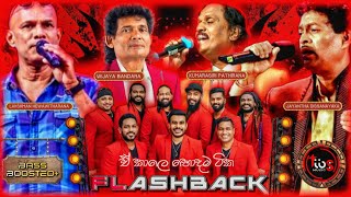 ඒ කාලේ හොදම ටික With Flashback  Lakshman  Wijaya Bandara  Kumarasiri  Jayantha  Bass Boosted [upl. by Rimahs364]