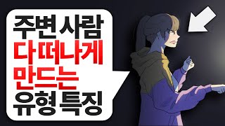 주변 사람 다 떠나게 만드는 유형의 특징 l 인간관계 자존감 명언 [upl. by Nart]