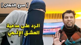 مرض الذهـان  الرد على مدعيـة المهدية وسيـدة العشق الإلَـهي من الراقي شبارو [upl. by Jennilee367]