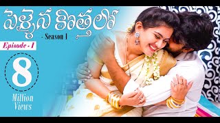 Pellaina Kothalo  Romantic Telugu Web Series Ep1  Popular amp Most Viewed  Dream Magic [upl. by Nahpets]