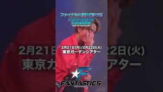 FANTASTICS LIVE TOUR 2021 quotFANTASTIC VOYAGEquot 〜WAY TO THE GLORY〜 THE FINAL開催決定！ [upl. by Aniretak]