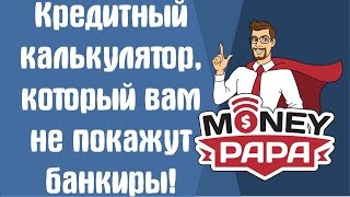 MoneyPapa Кредитный калькулятор [upl. by Nalad]