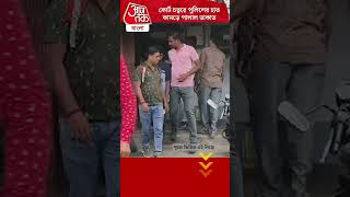 কোর্ট চত্বরে পুলিশের হাত কামড়ে পালাল ডাকাত  Nadia  Police  Aaj Tak Bangla [upl. by Inavihs34]