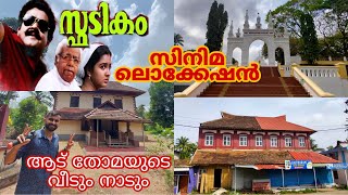 Spadikam movie locationസ്ഫടികം സിനിമാ ലൊക്കേഷൻആട് തോമയുടെ വീടും നാടും Spadikam trailer [upl. by Selassie172]