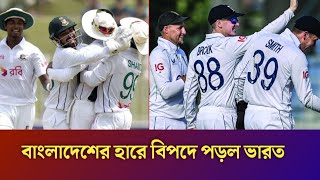 ব্রেকিং নিউজ বাংলাদেশের হারে বিপদে পড়ল ভারত । [upl. by Werdnaed272]